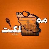 مملکت | Mamlekat