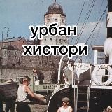 урбан хистори