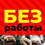 РЕАЛЬНАЯ БЕЗРАБОТИЦА