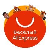 Веселый AliExpress🎄