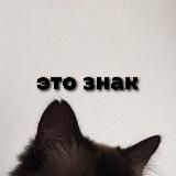 Это знак
