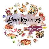 Шеф|Кулинар|Рецепты
