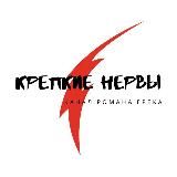 Крепкие Нервы