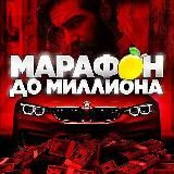 МАРАФОН ДО 🍋