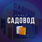 Чат САДОВОД
