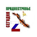 Приднестровье Сегодня