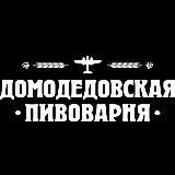 Домодедовский Пивоваренный Завод