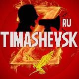 Тimashevsk - Тимашевск