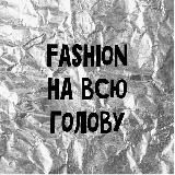 Fashion на всю голову