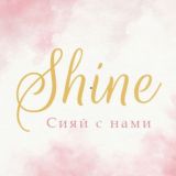 Shine: Сияй вместе с нами
