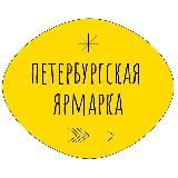 Петербургская ярмарка | 2-4 ноября | Севкабель Порт, Цех