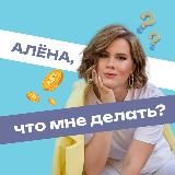 🎙️Алёна, что мне делать?