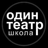 Один театр школа