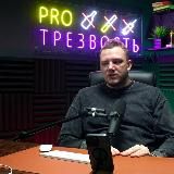 Никита Артамошкин PROТрезвость