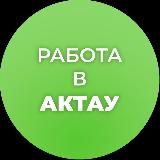 Работа в Актау