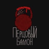 Перцовый Баллон