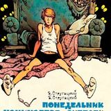 Понедельник начинается