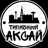 Типичный Аксай