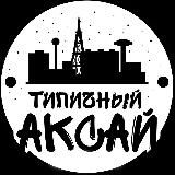 Типичный Аксай