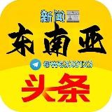 头条新闻|东南亚(曝光)