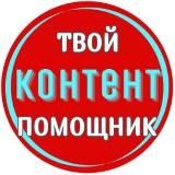 Твой Контент Помощник