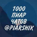 1000 ЧАТОВ ДЛЯ ПИАРА