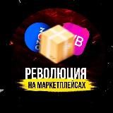 Движ на маркетплейсах