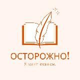 Осторожно! Я занят чтением