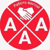 Вахта и подработка по всей России