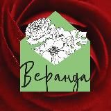 Сеть студий цветов «Веранда»