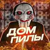 Дом Пилы 18+