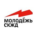 Молодёжь СКЖД