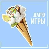 🎊ИГРЫ В ПОДАРОК🎉