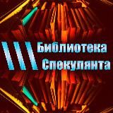 \\\ Библиотека Спекулянта