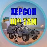 Херсон 🇺🇦 шо там