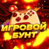 Игровой Бунт 🎮
