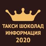 Такси Шоколад Информация 2023🚖