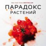 Стивен Гандри «Парадокс растений» [чит. Олег Булдаков]