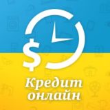 КРЕДИТЫ ЗАЙМЫ УКРАИНА