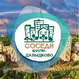 СОСЕДИ Фили-Давыдково