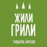 ЖилиГрили | Тандыры | Барбекю