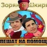 Зорян и Шкиряк