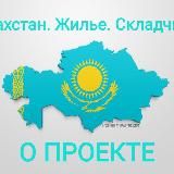 Казахстан. Жилье. Складчина.