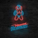 НЯШНЫЕ ПЫШКИ 2💕