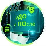 ЭДО и После