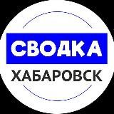 Сводка Хабаровск | Новости Хабаровска