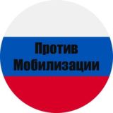 Против Мобилизации 🇷🇺