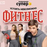 ФИТНЕС | ПРОЕКТ АННА НИКОЛАЕВНА