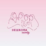 НЕШКОЛА СЕСТЁР