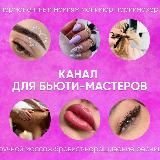 СТОРИС ДЛЯ БЬЮТИ-МАСТЕРОВ